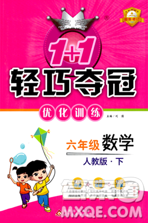 北京教育出版社2024年春1+1轻巧夺冠优化训练六年级数学下册人教版答案 北京教育出版社2024年春1+1轻巧夺冠优化训练六年级数学下册人教版答案