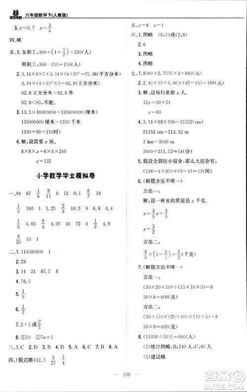 北京教育出版社2024年春1+1轻巧夺冠优化训练六年级数学下册人教版答案 北京教育出版社2024年春1+1轻巧夺冠优化训练六年级数学下册人教版答案