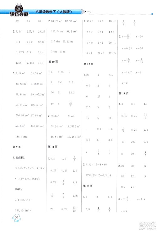 北京教育出版社2024年春1+1轻巧夺冠优化训练六年级数学下册人教版答案 北京教育出版社2024年春1+1轻巧夺冠优化训练六年级数学下册人教版答案