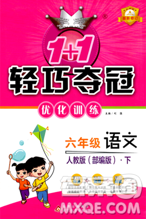 北京教育出版社2024年春1+1轻巧夺冠优化训练六年级语文下册部编版答案