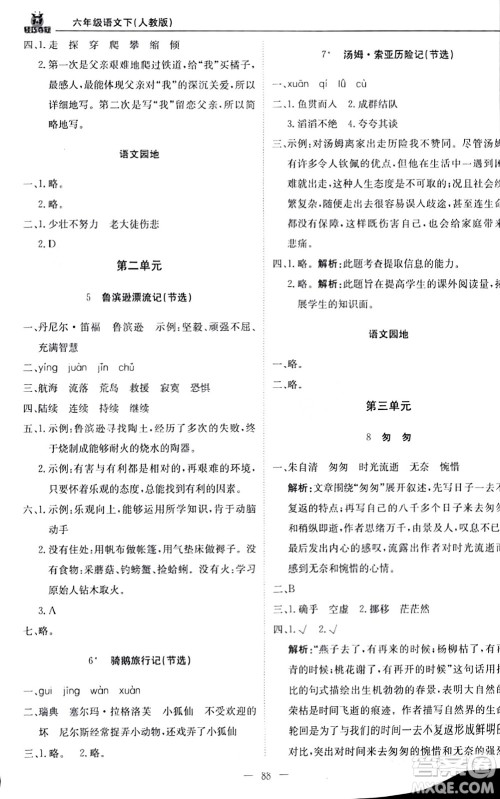 北京教育出版社2024年春1+1轻巧夺冠优化训练六年级语文下册部编版答案
