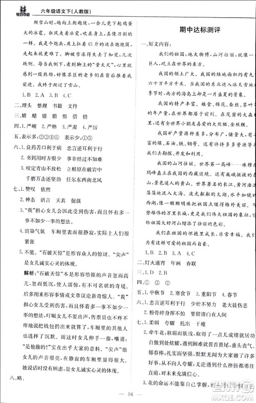 北京教育出版社2024年春1+1轻巧夺冠优化训练六年级语文下册部编版答案