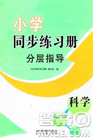 山东教育出版社2024年春小学同步练习册分层指导三年级科学下册通用版参考答案