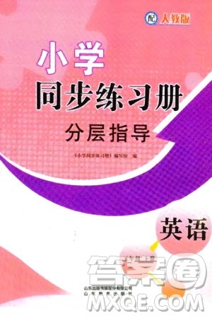 山东教育出版社2024年春小学同步练习册分层指导三年级英语下册人教版参考答案