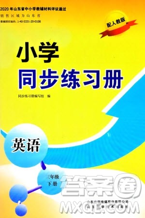山东技术出版社2024年春小学同步练习册三年级英语下册人教版山东专版参考答案