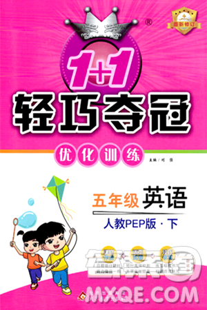 北京教育出版社2024年春1+1轻巧夺冠优化训练五年级英语下册人教版答案