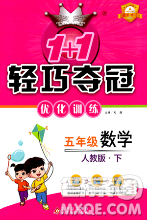 北京教育出版社2024年春1+1轻巧夺冠优化训练五年级数学下册人教版答案