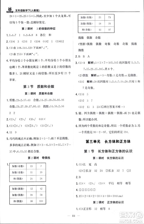 北京教育出版社2024年春1+1轻巧夺冠优化训练五年级数学下册人教版答案