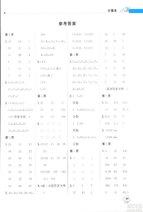 北京教育出版社2024年春1+1轻巧夺冠优化训练五年级数学下册人教版答案 北京教育出版社2024年春1+1轻巧夺冠优化训练五年级数学下册人教版答案