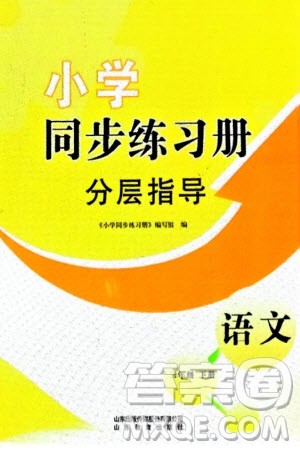 山东教育出版社2024年春小学同步练习册分层指导三年级语文下册通用版参考答案 山东教育出版社2024年春小学同步练习册分层指导三年级语文下册通用版参考答案