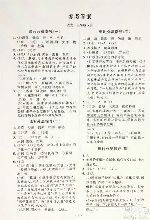 山东教育出版社2024年春小学同步练习册分层指导三年级语文下册通用版参考答案