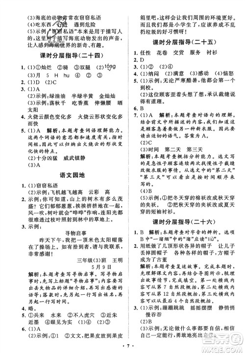 山东教育出版社2024年春小学同步练习册分层指导三年级语文下册通用版参考答案 山东教育出版社2024年春小学同步练习册分层指导三年级语文下册通用版参考答案
