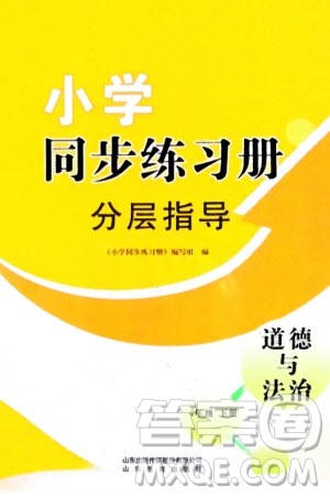 山东教育出版社2024年春小学同步练习册分层指导三年级道德与法治下册通用版参考答案