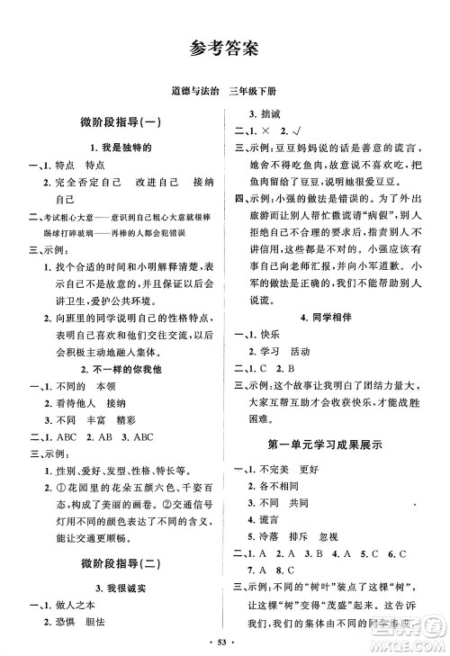 山东教育出版社2024年春小学同步练习册分层指导三年级道德与法治下册通用版参考答案