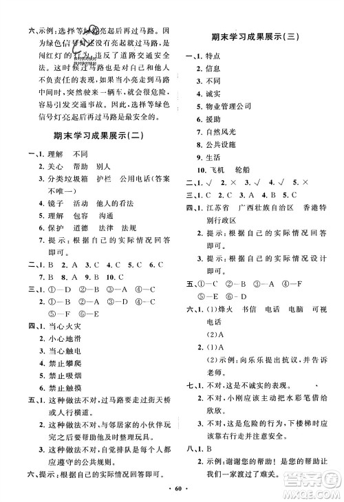 山东教育出版社2024年春小学同步练习册分层指导三年级道德与法治下册通用版参考答案 山东教育出版社2024年春小学同步练习册分层指导三年级道德与法治下册通用版参考答案