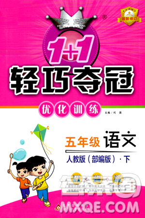 北京教育出版社2024年春1+1轻巧夺冠优化训练五年级语文下册部编版答案 北京教育出版社2024年春1+1轻巧夺冠优化训练五年级语文下册部编版答案