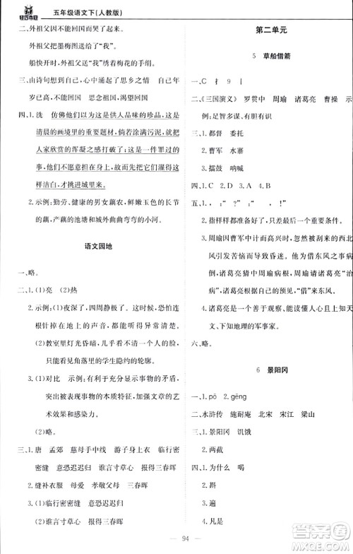 北京教育出版社2024年春1+1轻巧夺冠优化训练五年级语文下册部编版答案 北京教育出版社2024年春1+1轻巧夺冠优化训练五年级语文下册部编版答案