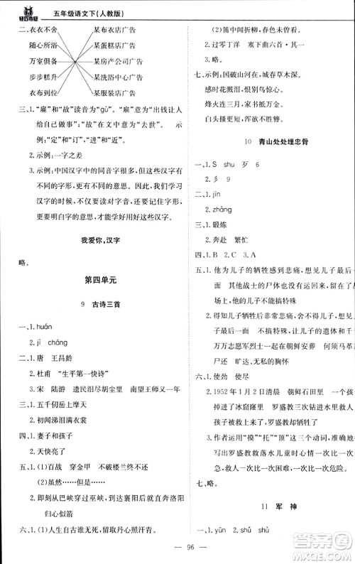 北京教育出版社2024年春1+1轻巧夺冠优化训练五年级语文下册部编版答案 北京教育出版社2024年春1+1轻巧夺冠优化训练五年级语文下册部编版答案