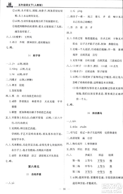 北京教育出版社2024年春1+1轻巧夺冠优化训练五年级语文下册部编版答案 北京教育出版社2024年春1+1轻巧夺冠优化训练五年级语文下册部编版答案