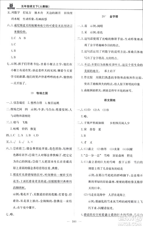 北京教育出版社2024年春1+1轻巧夺冠优化训练五年级语文下册部编版答案 北京教育出版社2024年春1+1轻巧夺冠优化训练五年级语文下册部编版答案