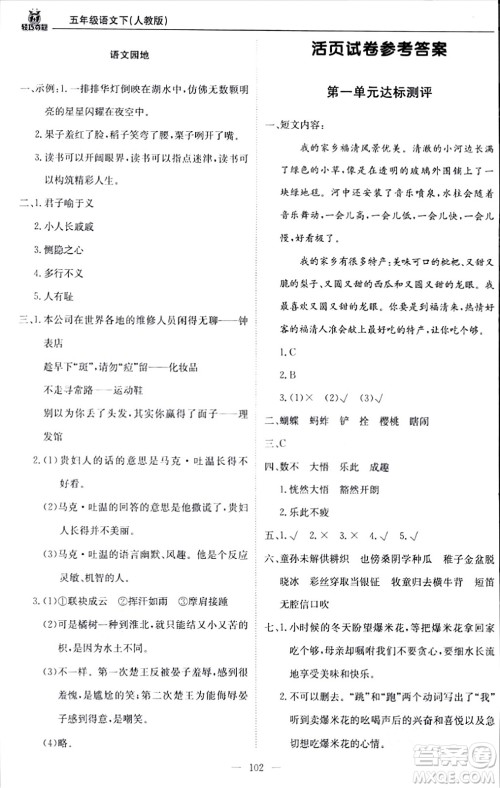 北京教育出版社2024年春1+1轻巧夺冠优化训练五年级语文下册部编版答案 北京教育出版社2024年春1+1轻巧夺冠优化训练五年级语文下册部编版答案