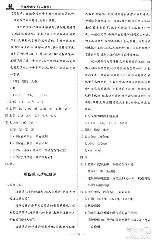 北京教育出版社2024年春1+1轻巧夺冠优化训练五年级语文下册部编版答案 北京教育出版社2024年春1+1轻巧夺冠优化训练五年级语文下册部编版答案