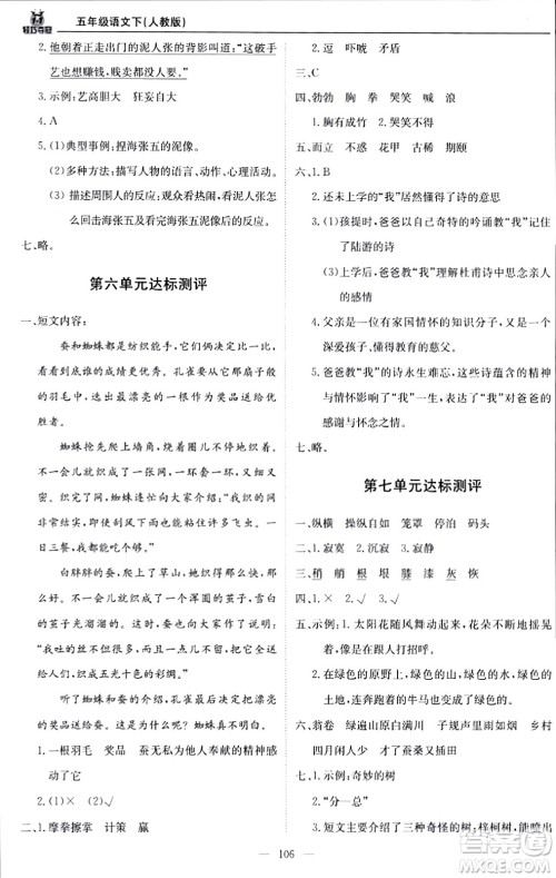 北京教育出版社2024年春1+1轻巧夺冠优化训练五年级语文下册部编版答案 北京教育出版社2024年春1+1轻巧夺冠优化训练五年级语文下册部编版答案