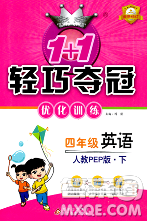 北京教育出版社2024年春1+1轻巧夺冠优化训练四年级英语下册人教版答案 北京教育出版社2024年春1+1轻巧夺冠优化训练四年级英语下册人教版答案