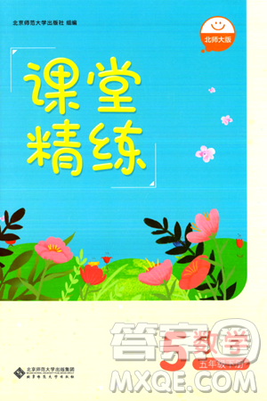 北京师范大学出版社2024年春课堂精练五年级数学下册北师大版答案 北京师范大学出版社2024年春课堂精练五年级数学下册北师大版答案