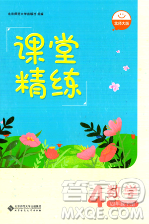 北京师范大学出版社2024年春课堂精练四年级数学下册北师大版答案