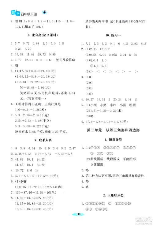 北京师范大学出版社2024年春课堂精练四年级数学下册北师大版答案