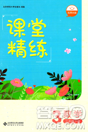 北京师范大学出版社2024年春课堂精练三年级数学下册北师大版答案