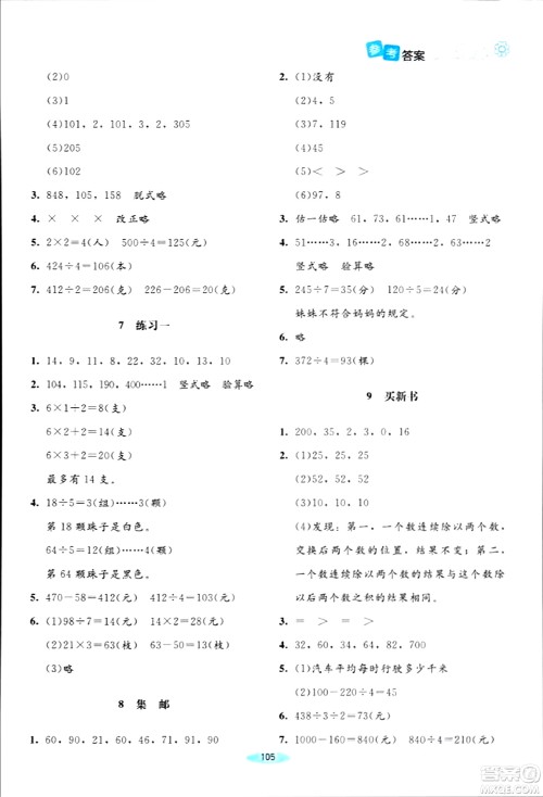 北京师范大学出版社2024年春课堂精练三年级数学下册北师大版答案