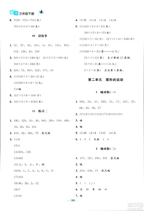 北京师范大学出版社2024年春课堂精练三年级数学下册北师大版答案