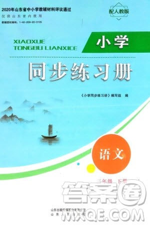 山东人民出版社2024年春小学同步练习册三年级语文下册人教版山东专版参考答案 山东人民出版社2024年春小学同步练习册三年级语文下册人教版山东专版参考答案