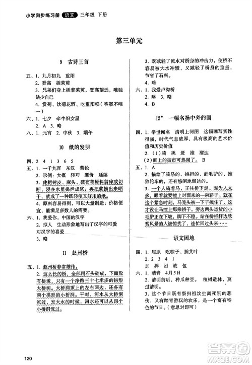 山东人民出版社2024年春小学同步练习册三年级语文下册人教版山东专版参考答案 山东人民出版社2024年春小学同步练习册三年级语文下册人教版山东专版参考答案