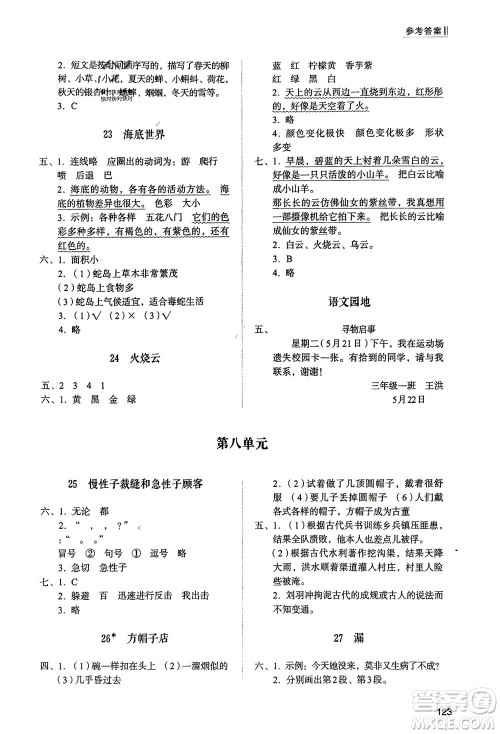 山东人民出版社2024年春小学同步练习册三年级语文下册人教版山东专版参考答案 山东人民出版社2024年春小学同步练习册三年级语文下册人教版山东专版参考答案