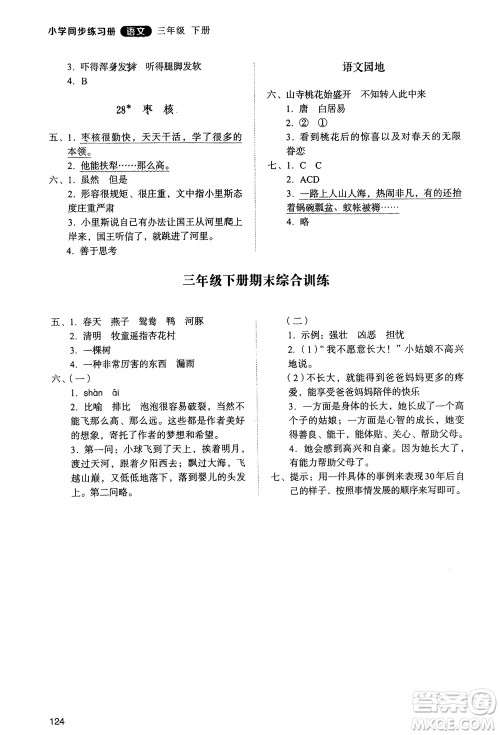 山东人民出版社2024年春小学同步练习册三年级语文下册人教版山东专版参考答案 山东人民出版社2024年春小学同步练习册三年级语文下册人教版山东专版参考答案