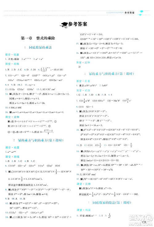 北京师范大学出版社2024年春课堂精练七年级数学下册北师大版答案 北京师范大学出版社2024年春课堂精练七年级数学下册北师大版答案