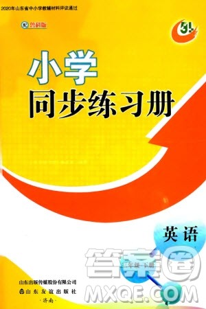 山东友谊出版社2024年春小学同步练习册三年级英语下册五四制鲁科版参考答案