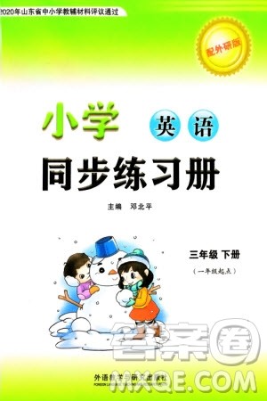 外语教学与研究出版社2024年春小学同步练习册三年级英语下册一起点外研版参考答案 外语教学与研究出版社2024年春小学同步练习册三年级英语下册一起点外研版参考答案