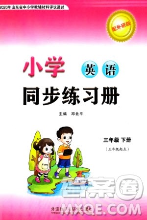 外语教学与研究出版社2024年春小学同步练习册三年级英语下册三起点外研版参考答案
