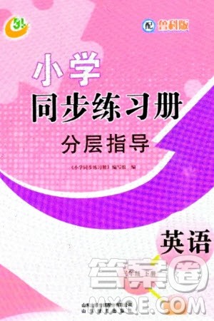 山东教育出版社2024年春小学同步练习册分层指导三年级英语下册五四制鲁科版参考答案