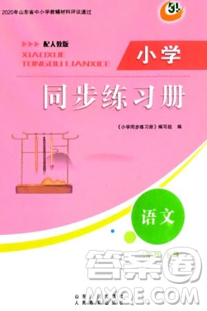 山东人民出版社2024年春小学同步练习册三年级语文下册五四制人教版参考答案