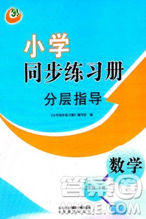 山东教育出版社2024年春小学同步练习册分层指导三年级数学下册五四制通用版参考答案