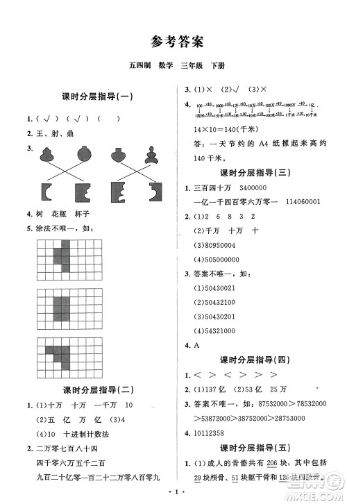 山东教育出版社2024年春小学同步练习册分层指导三年级数学下册五四制通用版参考答案