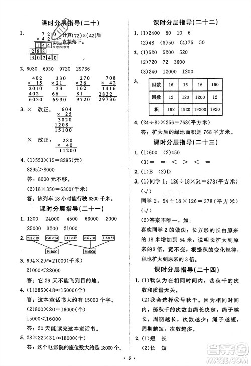 山东教育出版社2024年春小学同步练习册分层指导三年级数学下册五四制通用版参考答案