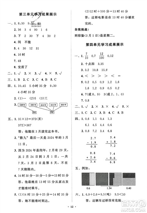 山东教育出版社2024年春小学同步练习册分层指导三年级数学下册五四制通用版参考答案