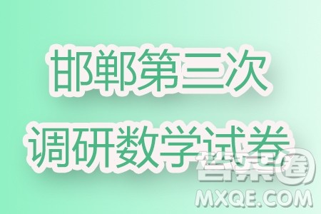 邯郸市2024届高三年级第三次调研考试数学试卷答案