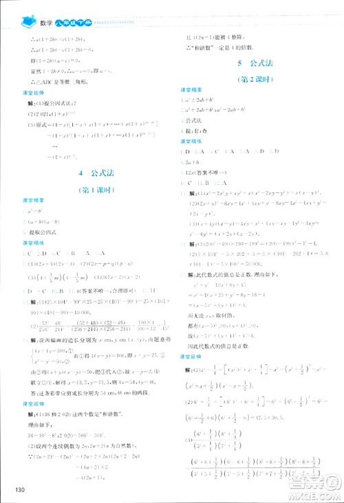 北京师范大学出版社2024年春课堂精练八年级数学下册北师大版答案